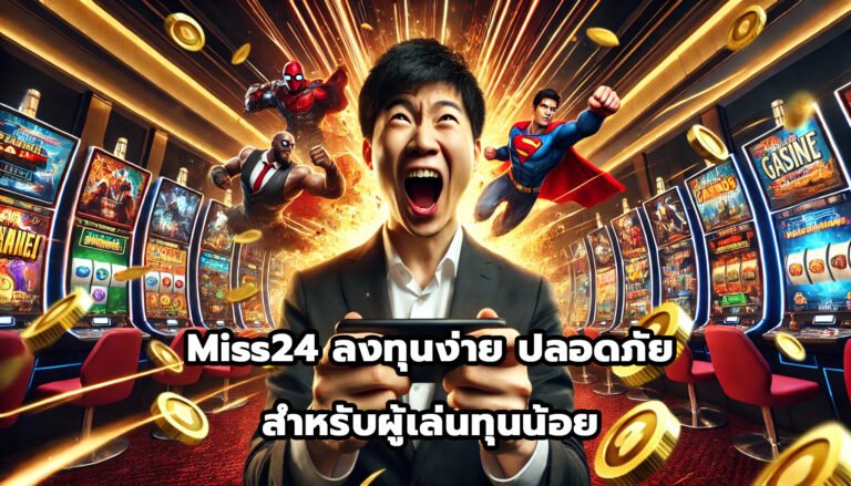 Miss24 ลงทุนง่าย ปลอดภัย สำหรับผู้เล่นทุนน้อย-1
