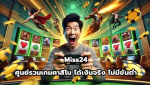 Miss24 ศูนย์รวมเกมคาสิโน ได้เงินจริง ไม่มีขั้นต่ำ-2