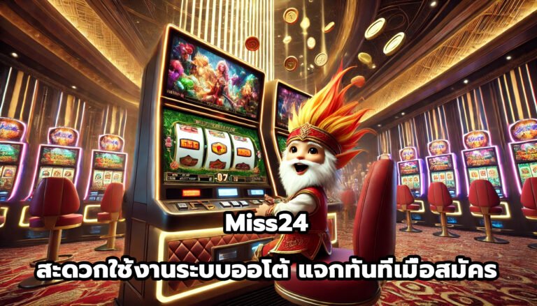 Miss24 สะดวกใช้งานระบบออโต้ แจกทันทีเมื่อสมัคร-7