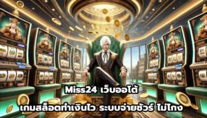 Miss24 เว็บออโต้ เกมสล็อตทำเงินไว ระบบจ่ายชัวร์ ไม่โกง-9