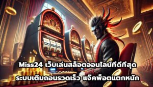 Miss24 เว็บเล่นสล็อตออนไลน์ที่ดีที่สุด ระบบเติมถอนรวดเร็ว แจ๊คพ็อตแตกหนัก-6