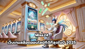 Miss24 เว็บไซต์เกมสล็อตออนไลน์ที่ดีที่สุดในปี 2025-10