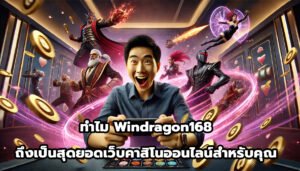 ทำไม Windragon168 ถึงเป็นสุดยอดเว็บคาสิโนออนไลน์สำหรับคุณ-14