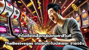 ทำไมต้องเลือกเล่นเกมคาสิโนที่ TheBestvegas เกมสนุก โบนัสเยอะ จ่ายจริง-13