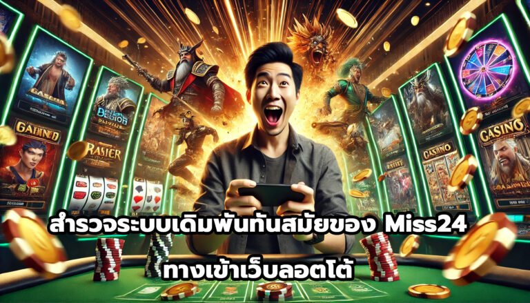 สำรวจระบบเดิมพันทันสมัยของ Miss24 ทางเข้าเว็บลอตโต้-11