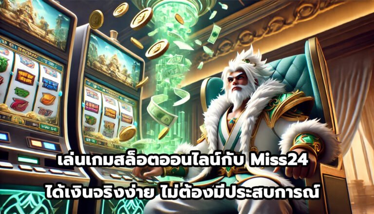 เล่นเกมสล็อตออนไลน์กับ Miss24 – ได้เงินจริงง่าย ไม่ต้องมีประสบการณ์-8